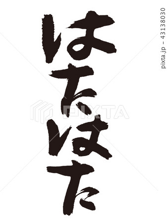 はたはた　筆文字 43138030