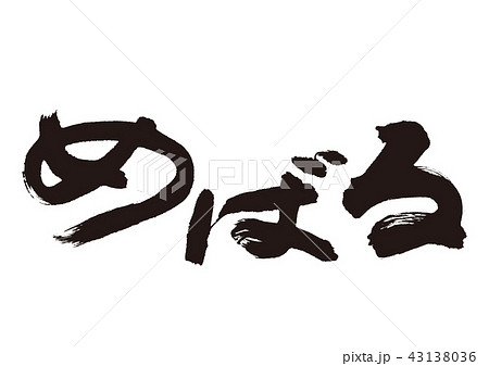めばる　筆文字 43138036