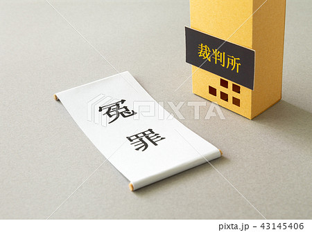 冤罪　裁判所　司法　訴訟　濡れ衣 43145406