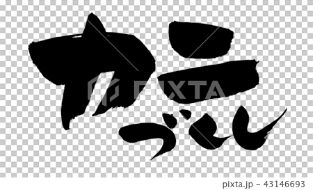 Handwritten [crab making] of brush character material Vector illustration of writing based on ink 43146693