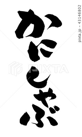 筆文字素材の手書きの【かにしゃぶ】 墨で書いた縦書きのかに料理のベクターイラスト 筆文字素材の手書きの【かにしゃぶ】 墨で書いた縦書きのかに料理のベクターイラスト 43146802