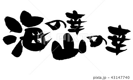 筆文字素材の手書きの 海の幸 山の幸 墨で書いた横書きのベクターイラストのイラスト素材