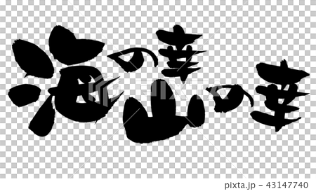 筆文字素材の手書きの【海の幸　山の幸】墨で書いた横書きのベクターイラスト 43147740