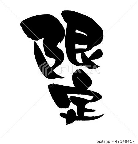 筆文字素材 限定 ベクターのイラストのイラスト素材