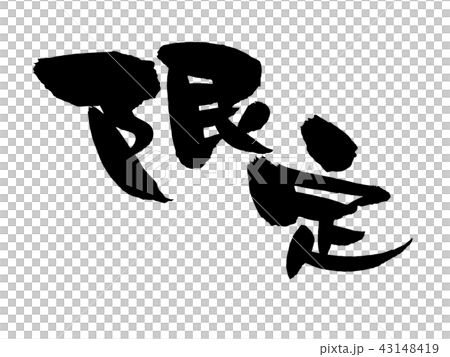 筆文字素材の手書きの 限定 墨で書いたベクター透過イラストのイラスト素材