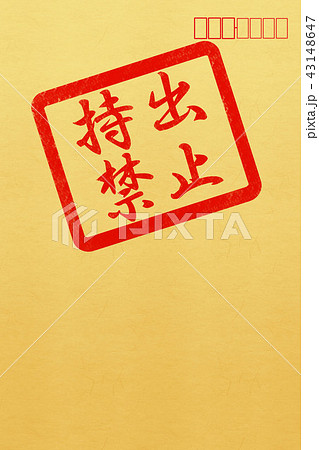 持ち出し禁止の茶封筒 持ち出し禁止の茶封筒 43148647