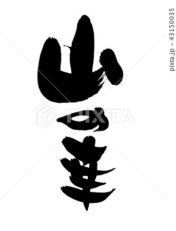 筆文字　　山の幸　食べ物　イラスト 43150035