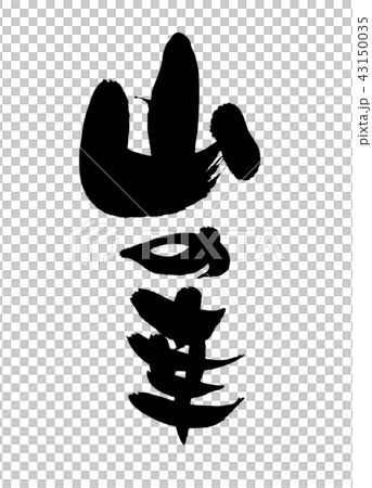 筆文字　　山の幸　食べ物　イラスト 43150035