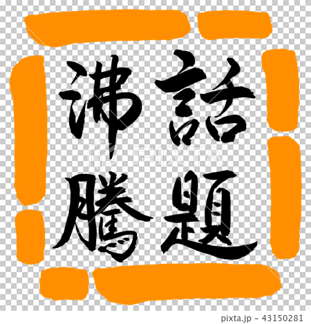 書法：熱門話題-垂直寫作-設計方形-02橙色 43150281