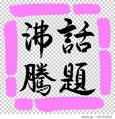 Calligraphy: Hot topic-Vertical writing-Design square-03 Peach 43150282