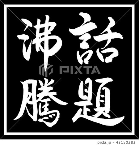 書道：話題沸騰-縦書き-デザイン黒角 43150283