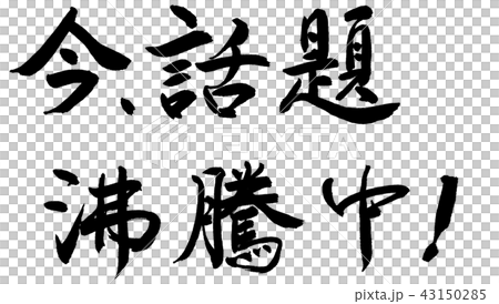 書法：話題現在沸騰了！ - 水平書寫- 僅限文字-插圖素材[43150285