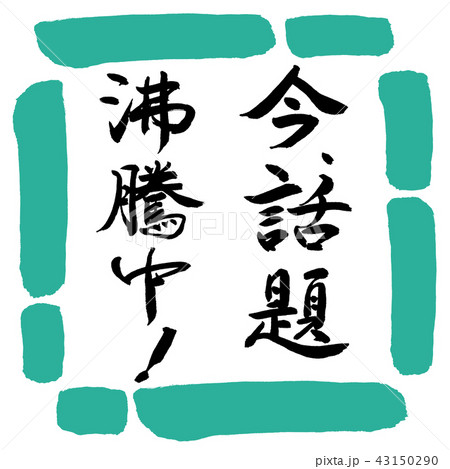 書道：今、話題沸騰中！-縦書き-デザイン四角-01緑 43150290