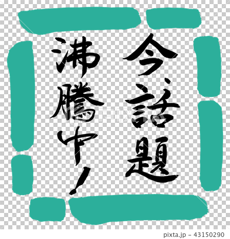 書道：今、話題沸騰中！-縦書き-デザイン四角-01緑 43150290