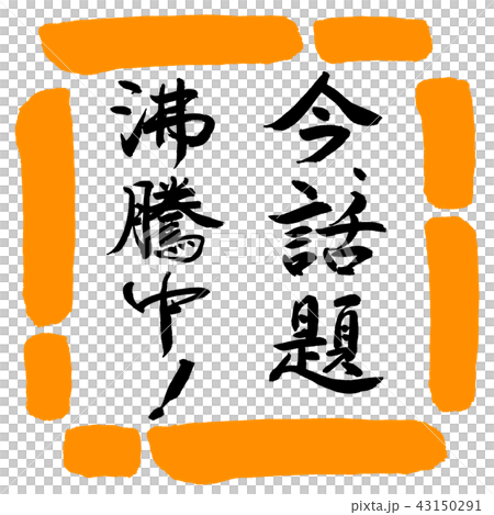 Calligraphy: The topic is boiling right now! -Vertical writing-Design square-02 Orange 43150291