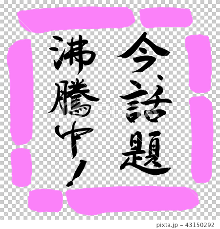 Calligraphy: The topic is boiling right now! -Vertical writing-Design square-03 Peach 43150292