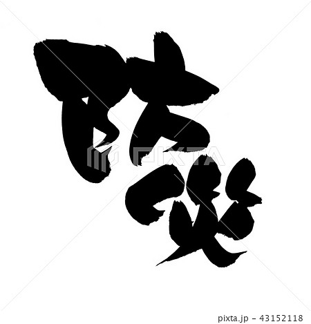 筆文字 防災 イラストのイラスト素材