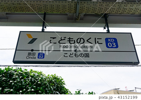 駅名標 こどもの国駅 駅名標 こどもの国駅 43152199