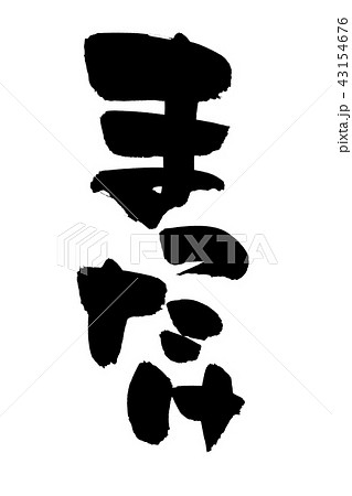筆文字　まつたけ　マツタケ　食べ物　イラスト 43154676