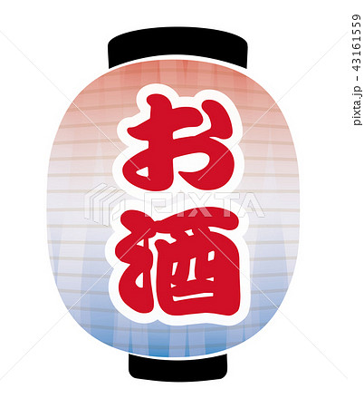お酒　提灯 43161559