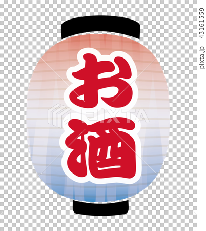 お酒　提灯 43161559