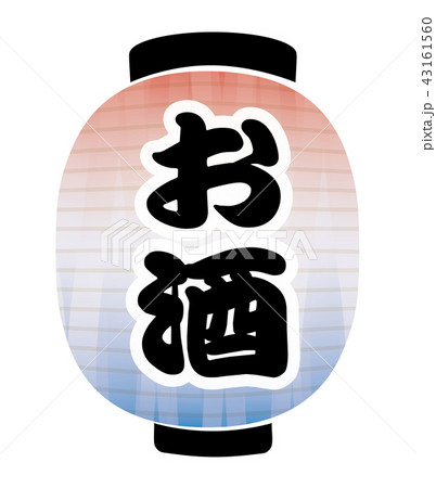 お酒　提灯 43161560