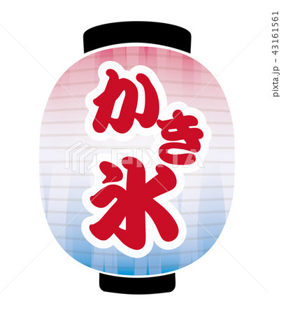かき氷　提灯 43161561