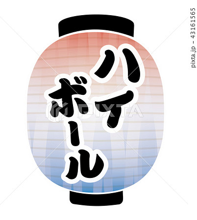 ハイボール　提灯 43161565