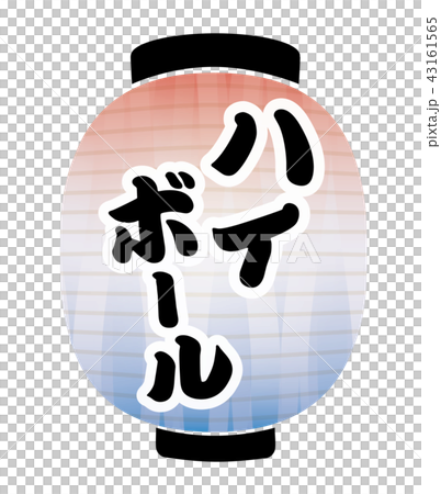 ハイボール　提灯 43161565