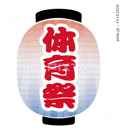 体育祭　提灯 43161926