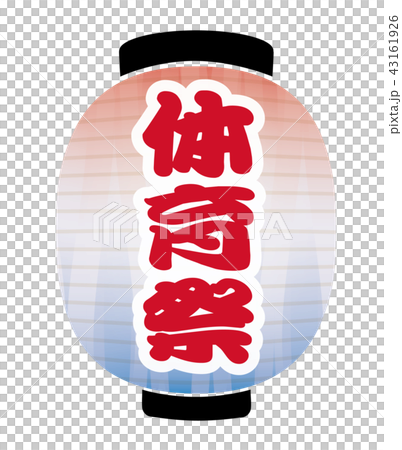 体育祭　提灯 43161926