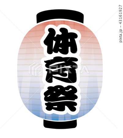 体育祭　提灯 43161927