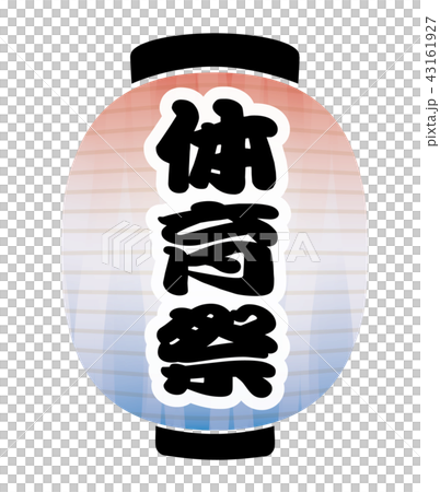 体育祭　提灯 43161927
