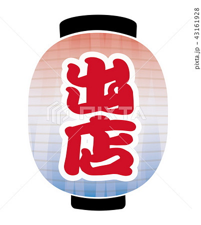 出店　提灯 43161928
