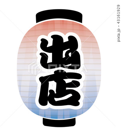 出店　提灯 43161929