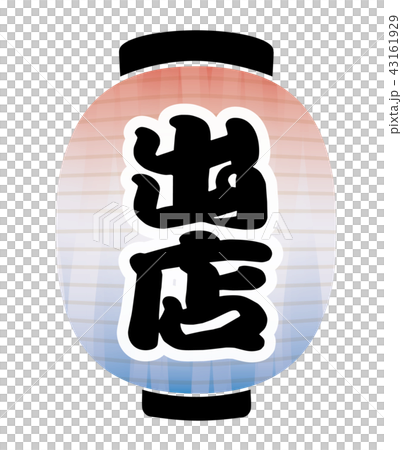 出店　提灯 43161929