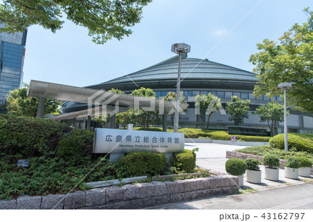 広島県立総合体育館 広島グリーンアリーナ 43162797