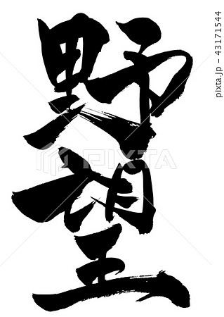 筆文字  野望 43171544
