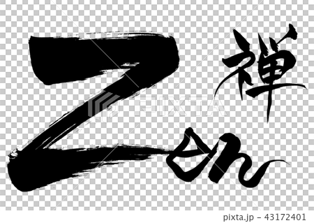 筆文字 禅 Zenのイラスト素材 筆文字 禅 Zenのイラスト素材