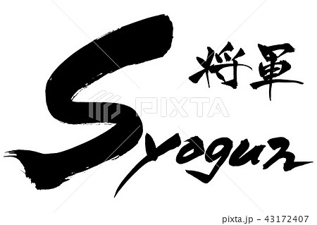 文字  将軍　syogun 43172407