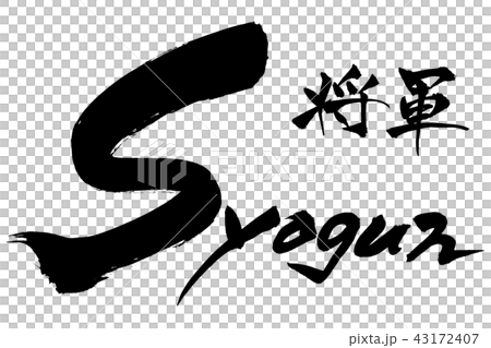文字  将軍　syogun 43172407