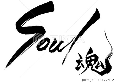 筆文字  魂　soul 43172412
