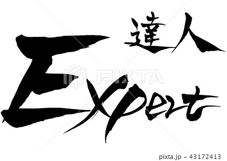 筆文字 達人 Expertのイラスト素材