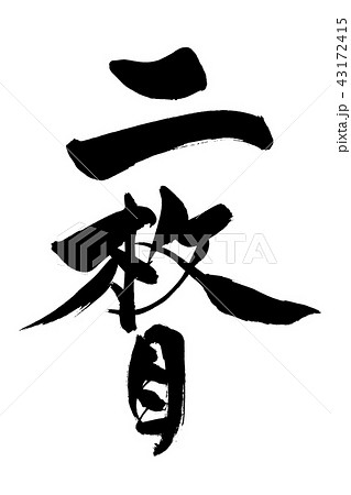 IMG_8516B 筆文字 　二枚目 43172415