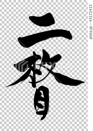 IMG_8516B handwriting character handwriting 43172415