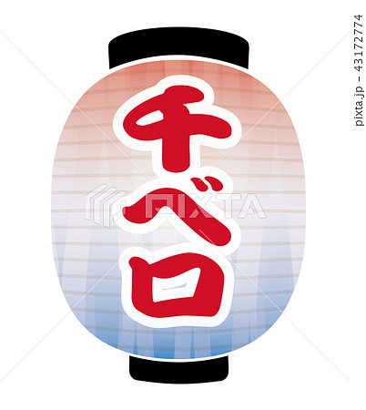 千ベロ　提灯 43172774