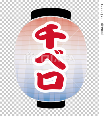 千ベロ　提灯 43172774
