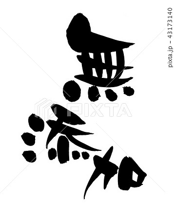 筆文字 無添加 イラストのイラスト素材