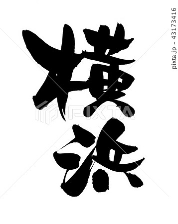 筆文字 横浜 地名 イラストのイラスト素材