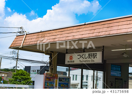 駅前風景　つくし野駅 43175698